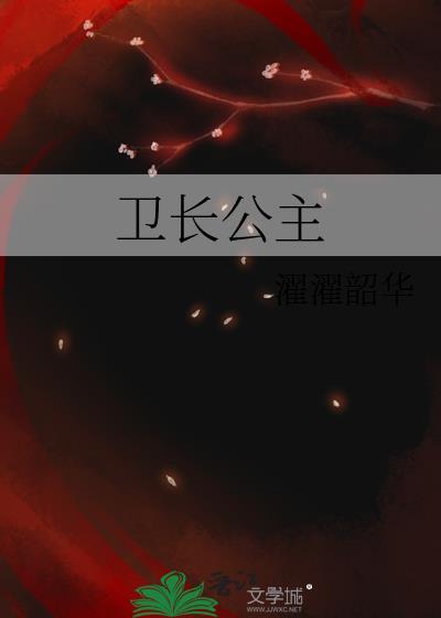 卫长公主被腰斩