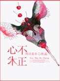 心术不正By关山
