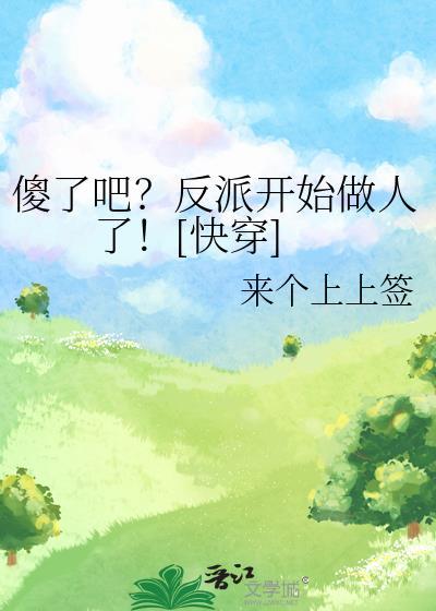 万人迷总是如此不以为然