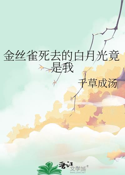金丝雀放弃挣扎