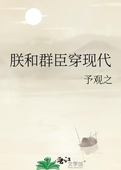 朕和群臣穿现代免费阅读TXT