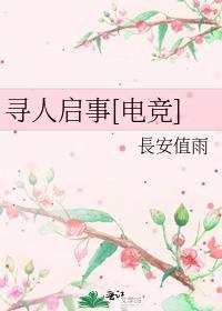 寻人启事在线阅读