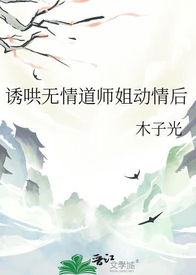 诱哄无情道师姐动情后 by木子光