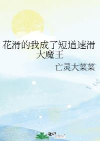 花滑的我成了短道速滑大魔王免费阅读