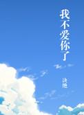 我不爱你了甚至真心希望你能幸福