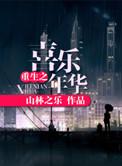喜乐年华全文阅读