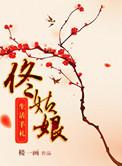佟姑娘生活手札作者楼一画