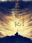莽荒纪漫画免费阅读下拉式6漫画