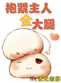 抱紧金主爸爸大腿