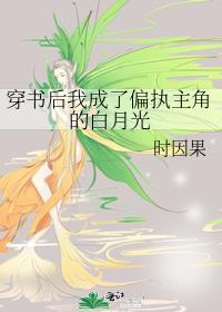 穿书后我成了偏执大佬的心尖宠