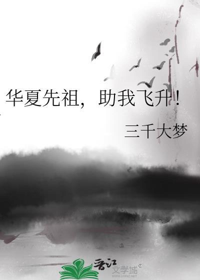 华夏先祖助我飞升by三千大梦