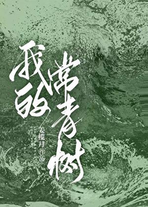 做我的常青树在线阅读