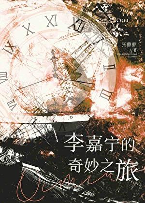 李嘉宁的奇妙之旅txt