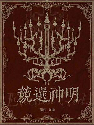竞选神明完结txt
