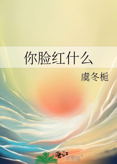 你脸红什么阿