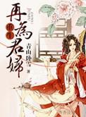 重生再为君妇钱金银