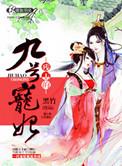 残疾九王爷的极品宠妃免费