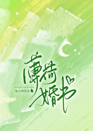薄荷婚书笔趣阁