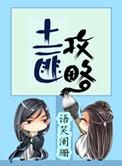 土匪攻略虐吗