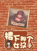 楼下那个女人简谱