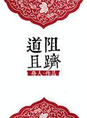 道阻且长是啥意思