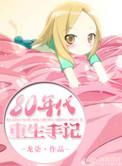 八零年重生日常bdyq