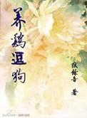 养狗和鸡