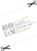 超级巨星简笔画