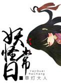 妖怪日常文去哪写好