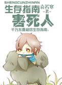 生存指南攻略秘籍