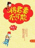 将军妻不可欺免费漫画