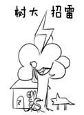 树大招雷TXT