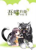 吾喵归处免费版