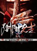 阴阳先生在线观看免费观看全集