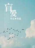 盲爱成殇短剧免费观看