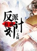 反派养成计划完结了吗
