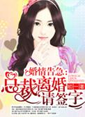 总裁离婚 请签字