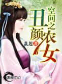 空间之丑颜农女 免费
