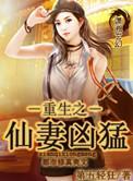 重生之仙妻凶猛墨泠