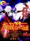 至尊废才狂小姐全文阅读