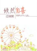 倾然自喜免费阅读