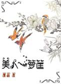 美人一箩筐男主最后和谁在一起了