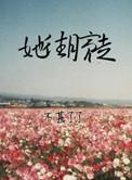 她往月亮走讲的是什么