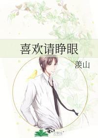 喜欢请睁眼 羡山