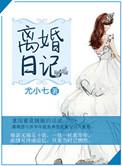 离婚日记电视剧