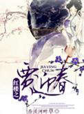 红楼之贾迎春执棋天下