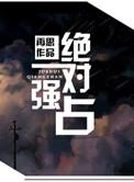 绝对强制by上上哒百
