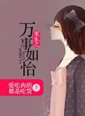 万事如易全文免费