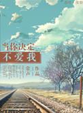 hp当你不爱他时