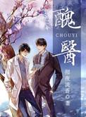 丑医彻夜流香笔趣阁